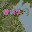 黎明三国-零